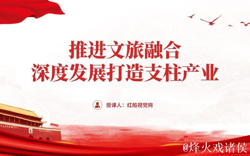 不断拓展文商旅体融合深度广度 为推动经济社会高质量发展提供有力支撑 不断拓展文商旅体融合深度广度 为推动经济社会高质量发展提供有力支撑