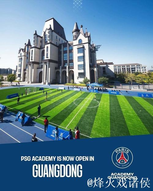 官方:巴黎圣日耳曼足球学院广东校区正式设立 官方:巴黎圣日耳曼足球学院广东校区正式设立