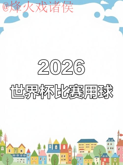 2026世界杯滚球软件官方推荐指南